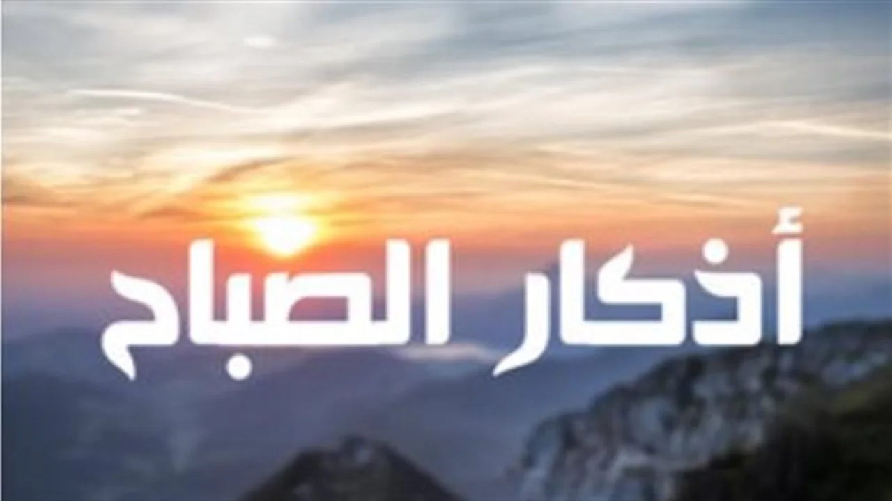 سكينة يومك.. أسرار وراء المواظبة على أذكار الصباح للمسلم والمؤمنين
